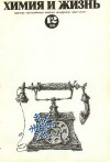 Химия и жизнь №12/1974 — обложка книги.